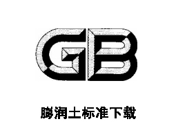 钻井液用膨润土(QSY17009-2019)标准免费下载